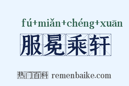 服冕乘轩是什么意思的图片